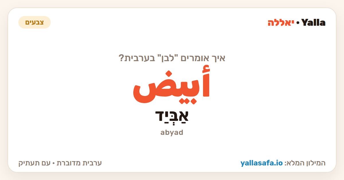לבן בערבית — أبيض (תעתיק: אַבְּיַד)