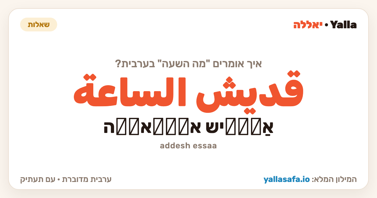 מה השעה בערבית — قديش الساعة (תעתיק: אַדֵّיש אסַّאעَה)