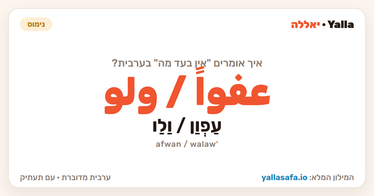 אין בעד מה בערבית — عفواً / ولو (תעתיק: עַפְוַן / וַלַו)