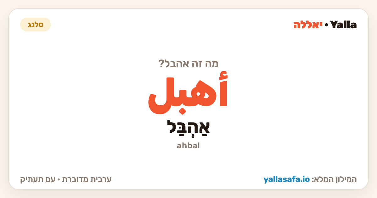 אהבל בערבית — أهبل (תעתיק: אַהְבַּל)