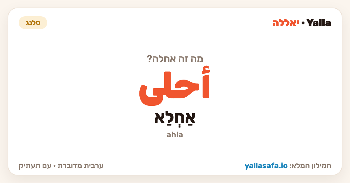 אחלה בערבית — أحلى (תעתיק: אַחְלַא)