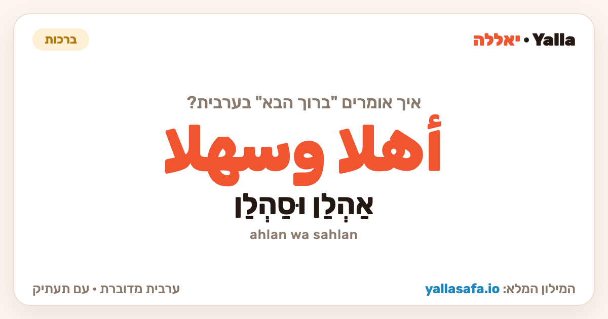 ברוך הבא בערבית — أهلا وسهلا (תעתיק: אַהְלַן וּסַהְלַן)