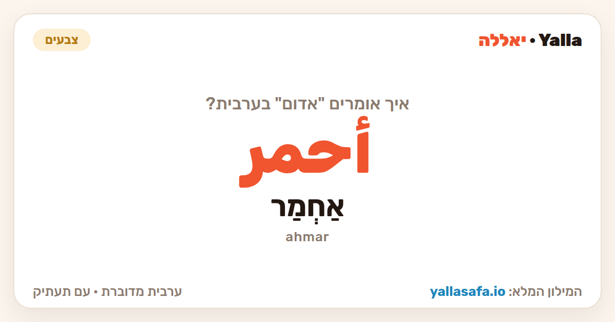 אדום בערבית — أحمر (תעתיק: אַחְמַר)