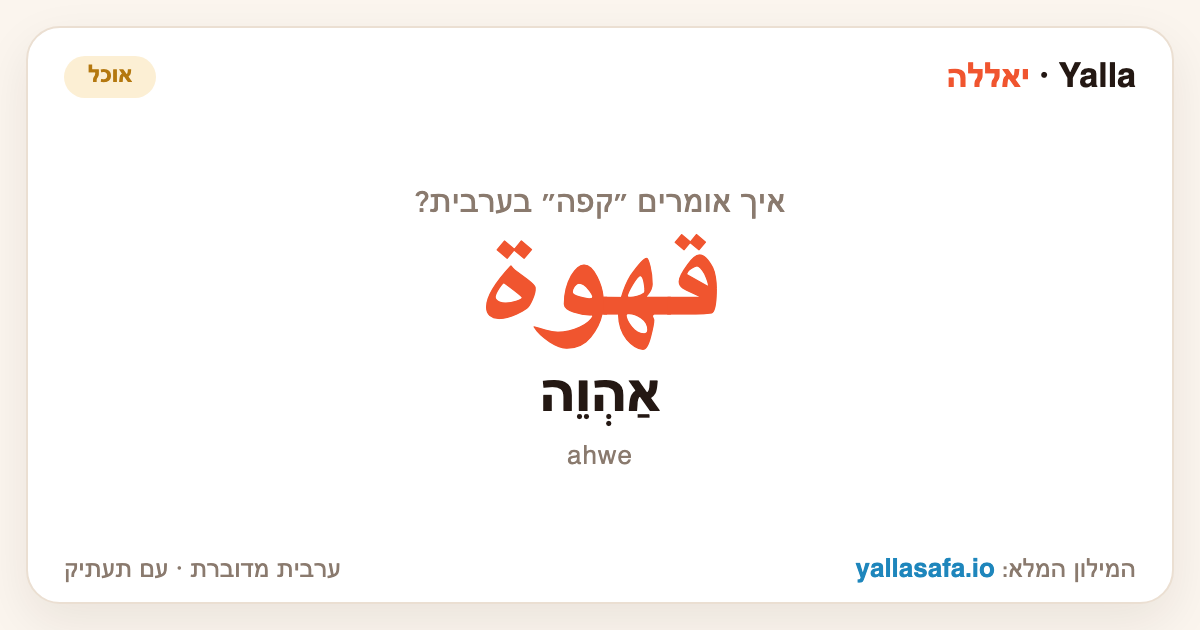 קפה בערבית — قهوة (תעתיק: אַהְוֵה)