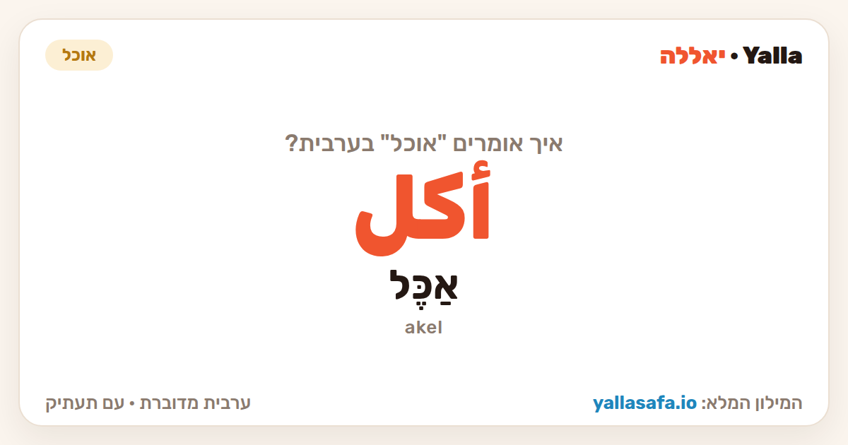 אוכל בערבית — أكل (תעתיק: אַכֶּל)