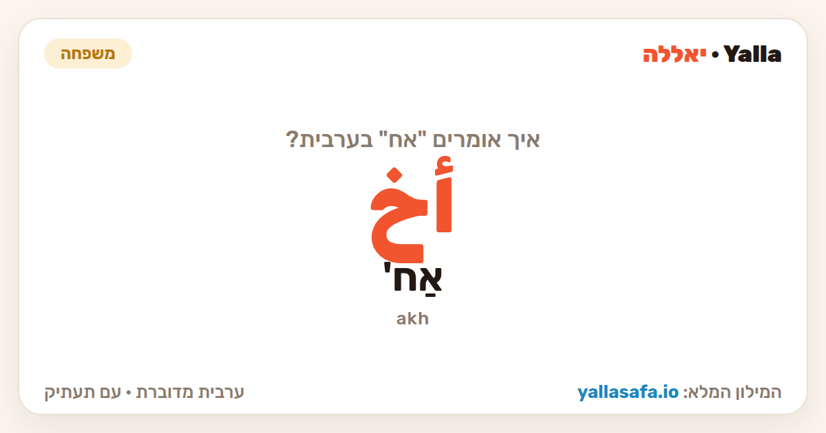 אח בערבית — أخ (תעתיק: אַח')