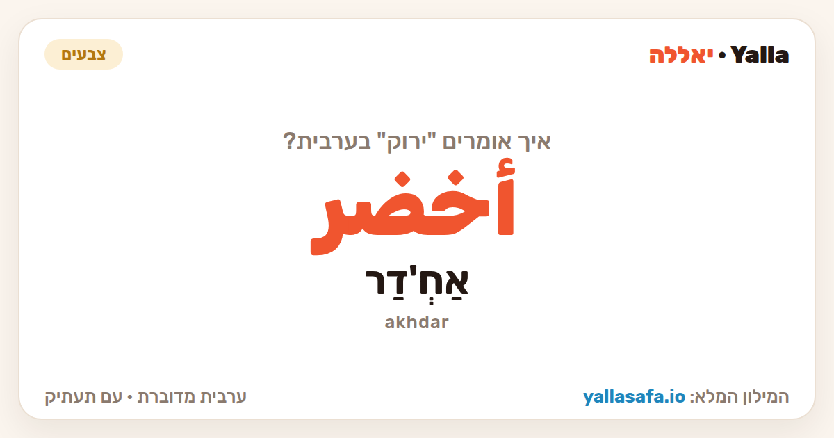 ירוק בערבית — أخضر (תעתיק: אַחְ'דַר)
