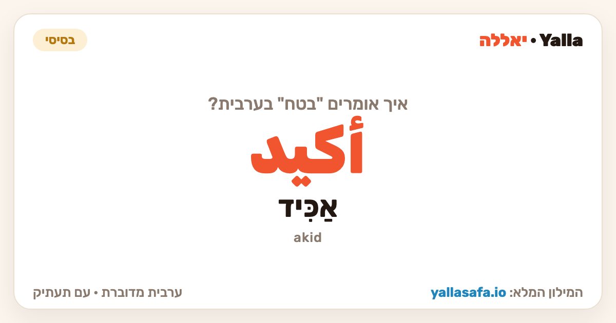 בטח בערבית — أكيد (תעתיק: אַכִּיד)