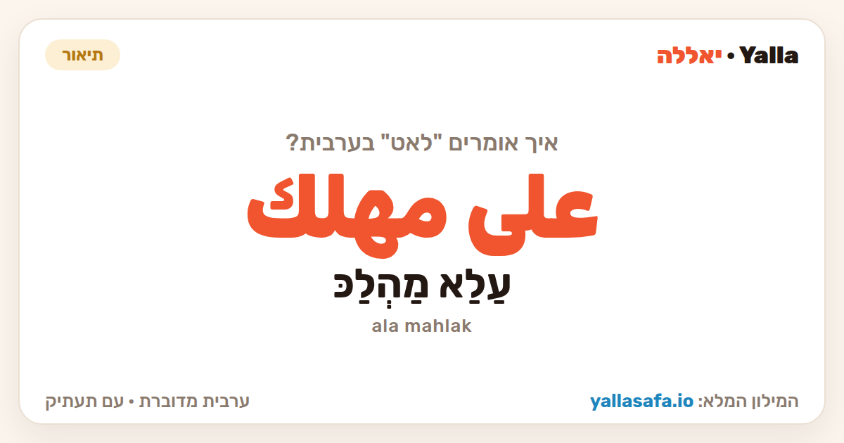 לאט בערבית — على مهلك (תעתיק: עַלַא מַהְלַכּ)