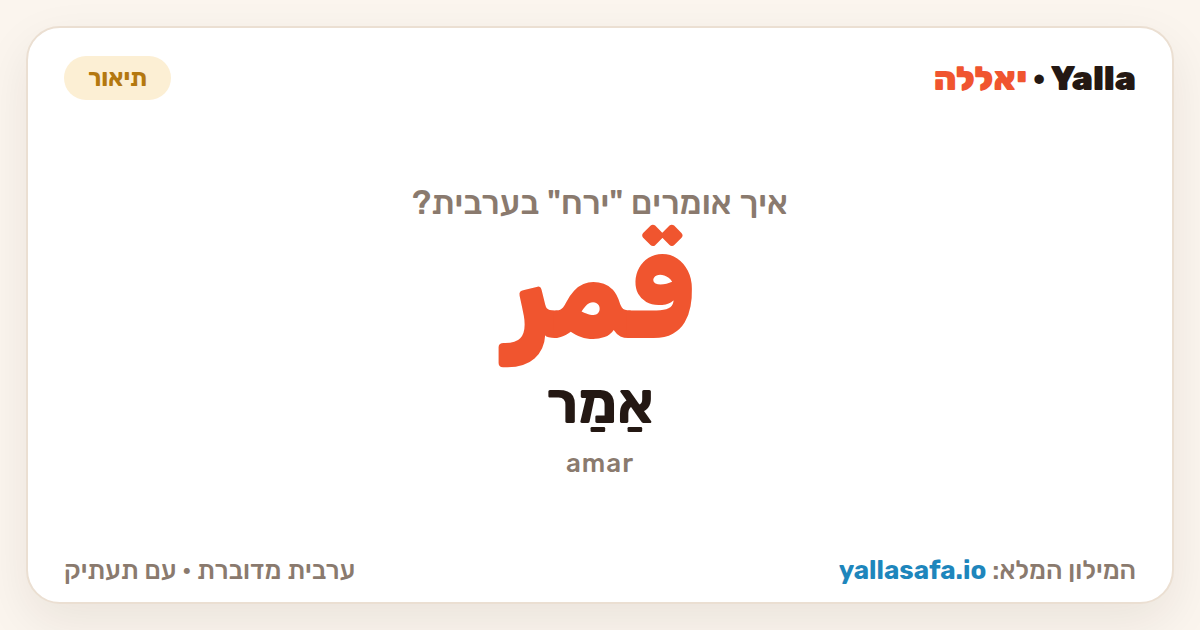 ירח בערבית — قمر (תעתיק: אַמַר)