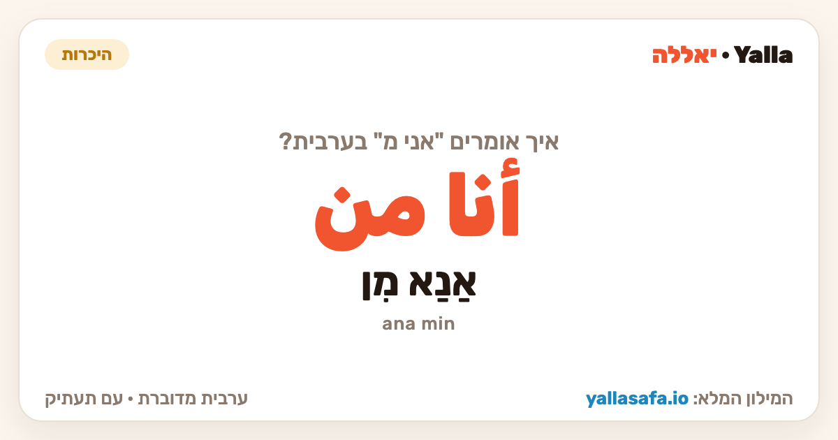 אני מ בערבית — أنا من (תעתיק: אַנַא מִן)