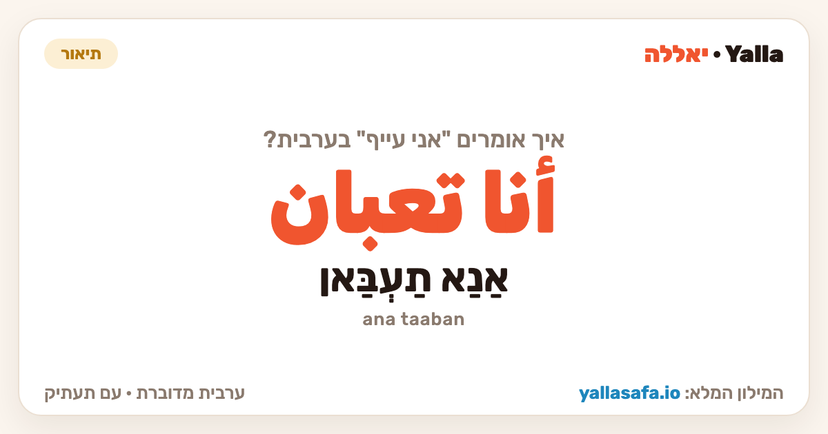 אני עייף בערבית — أنا تعبان (תעתיק: אַנַא תַעְבַּאן)