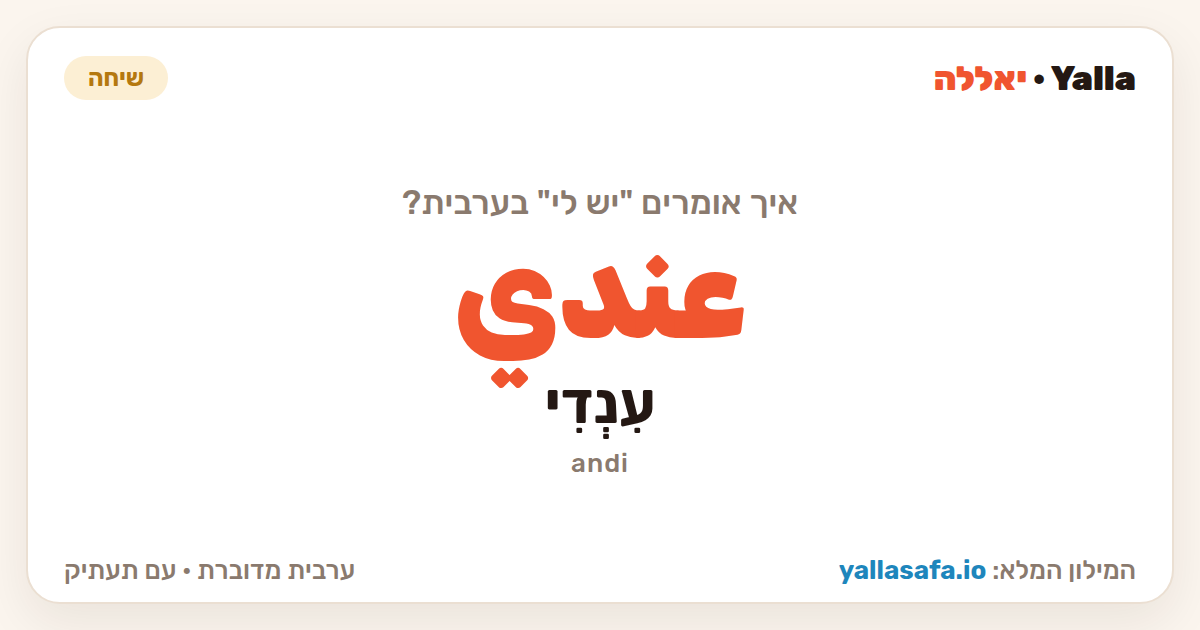 יש לי בערבית — عندي (תעתיק: עִנְדִי)