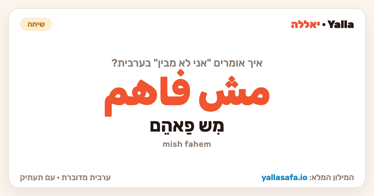 אני לא מבין בערבית — مش فاهم (תעתיק: מִש פַאהֵם)