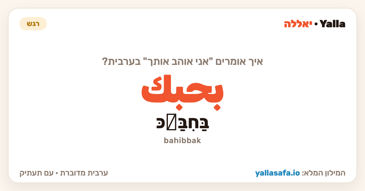 אני אוהב אותך בערבית — بحبك (תעתיק: בַּחִבַּّכּ)