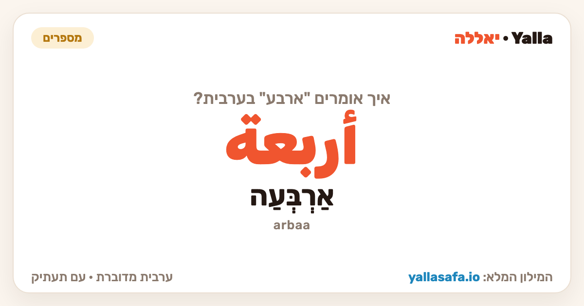 ארבע בערבית — أربعة (תעתיק: אַרְבְּעַה)