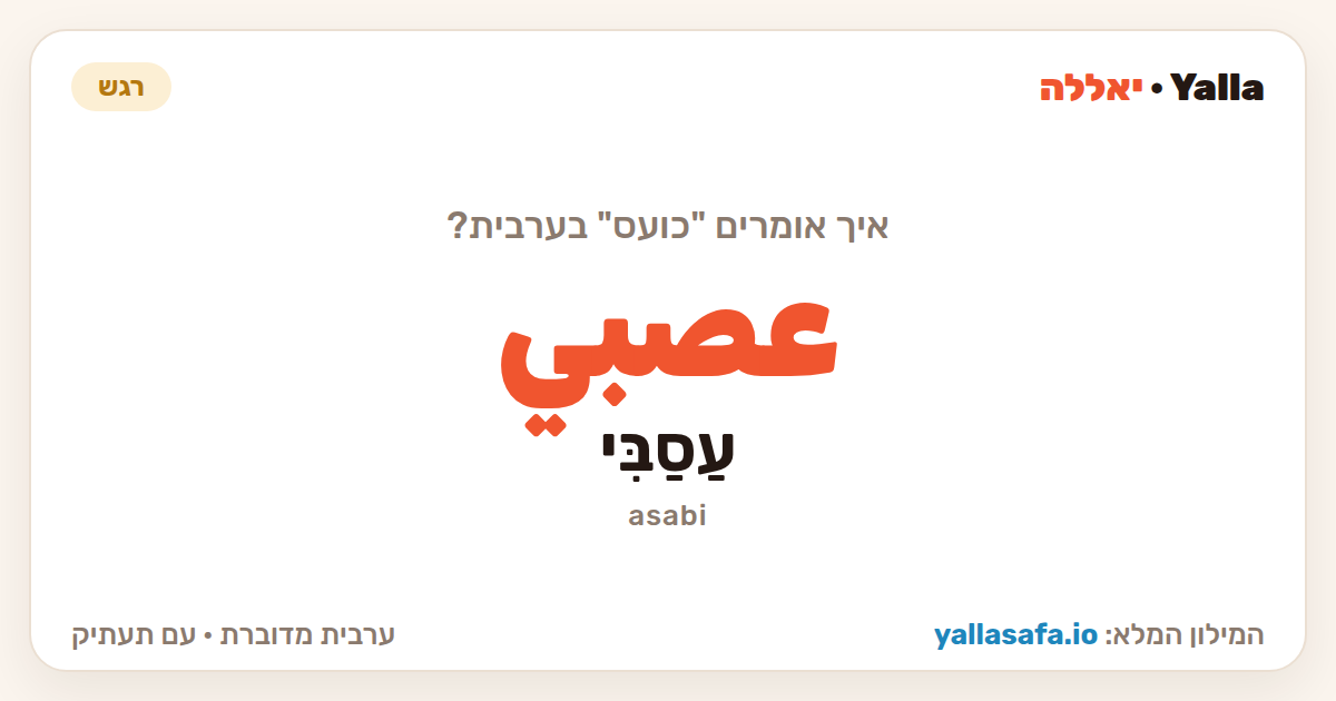 כועס בערבית — عصبي (תעתיק: עַסַבִּי)