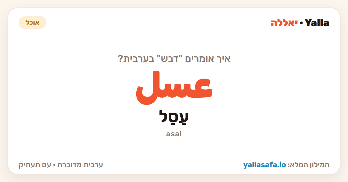 דבש בערבית — عسل (תעתיק: עַסַל)