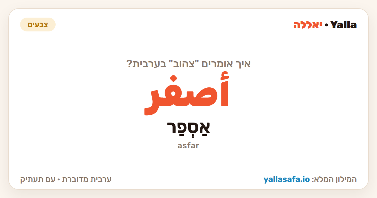צהוב בערבית — أصفر (תעתיק: אַסְפַר)