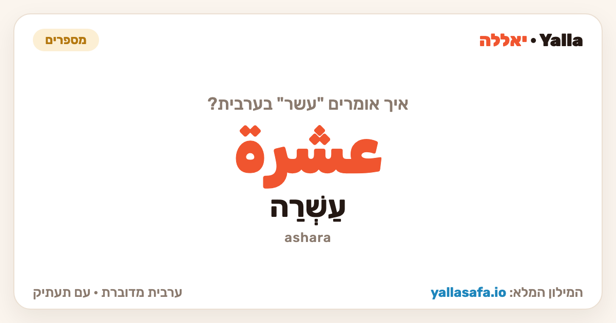 עשר בערבית — عشرة (תעתיק: עַשְׁרַה)