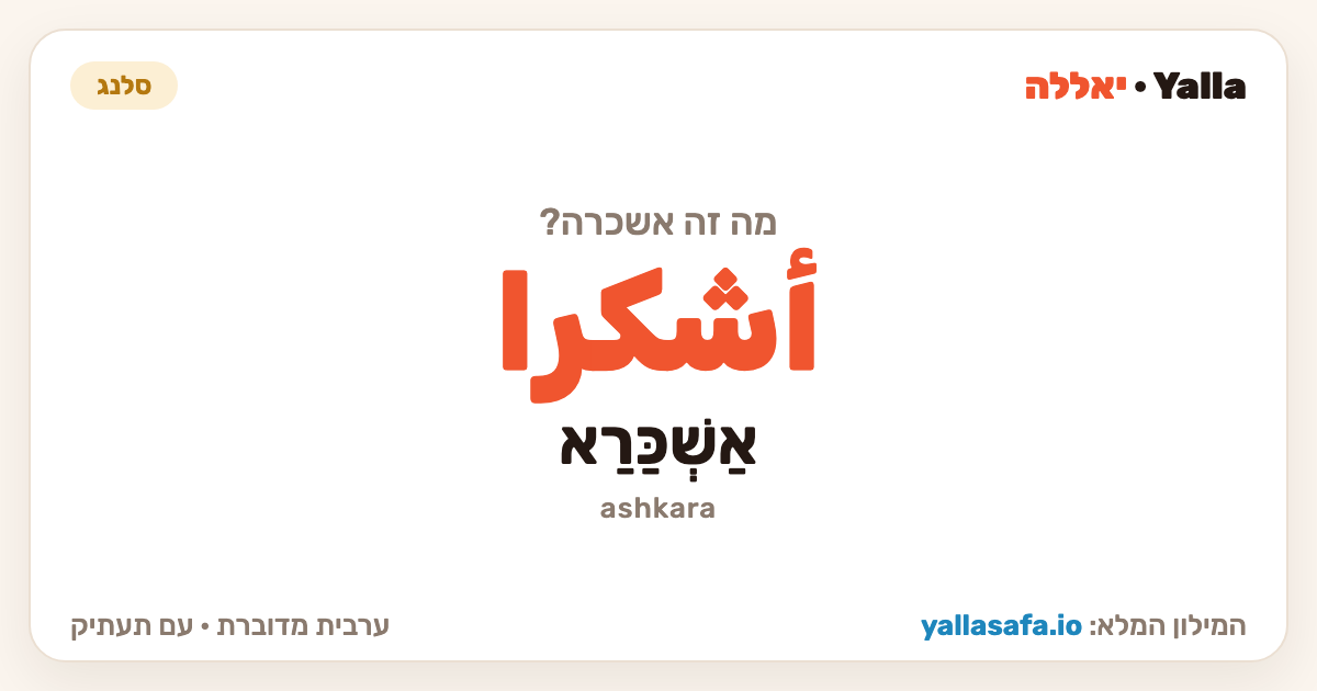 אשכרה בערבית — أشكرا (תעתיק: אַשְׁכַּרַא)