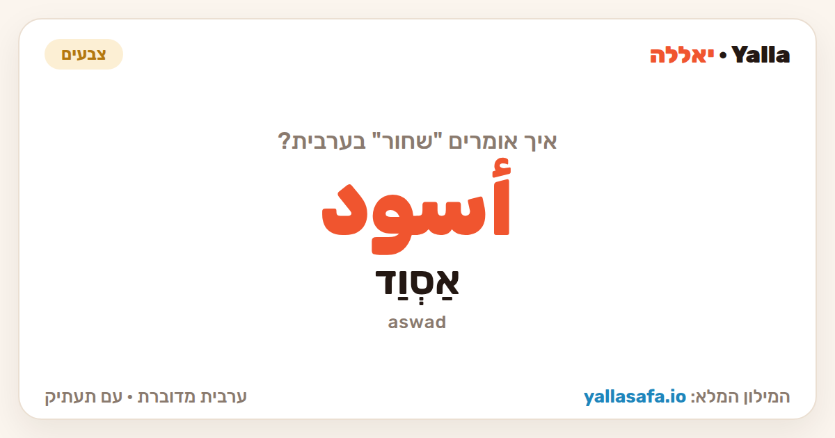 שחור בערבית — أسود (תעתיק: אַסְוַד)
