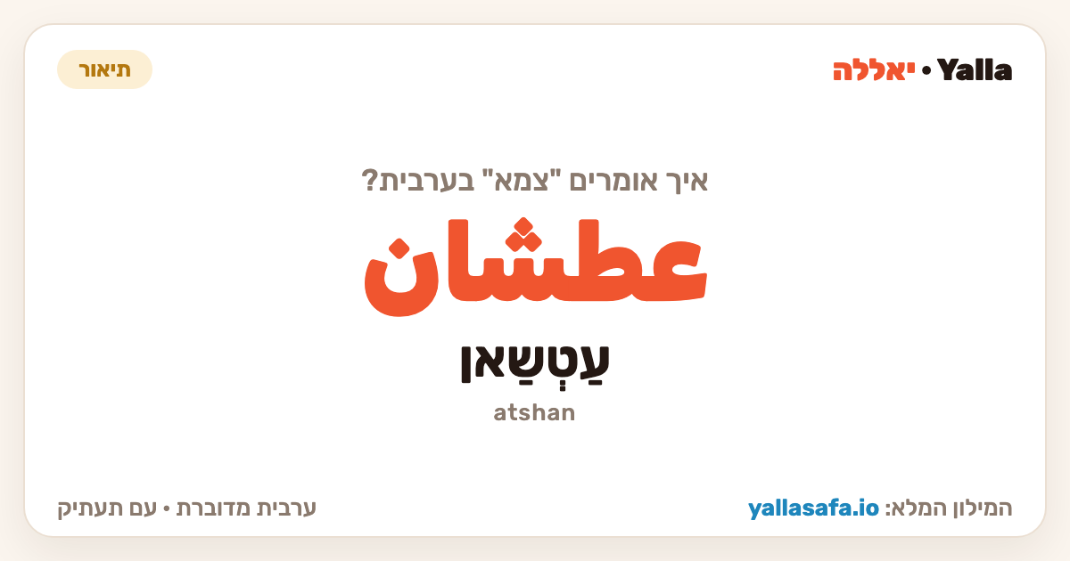 צמא בערבית — عطشان (תעתיק: עַטְשַאן)