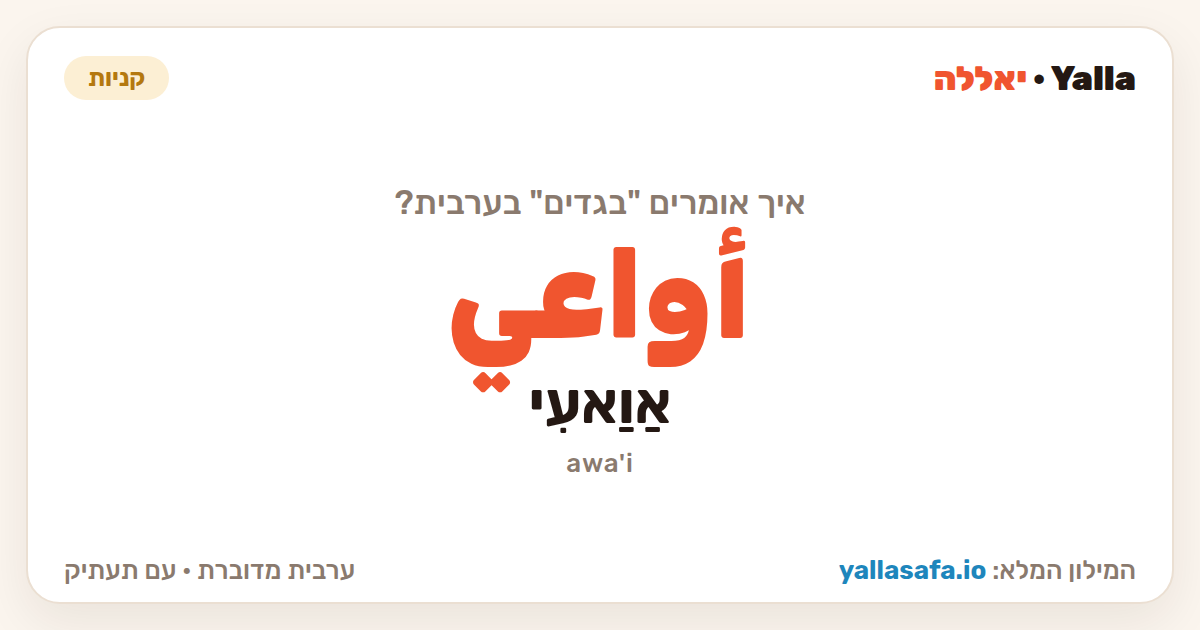 בגדים בערבית — أواعي (תעתיק: אַוַאעִי)