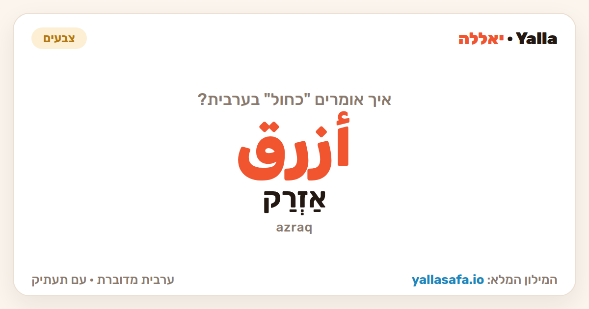 כחול בערבית — أزرق (תעתיק: אַזְרַק)
