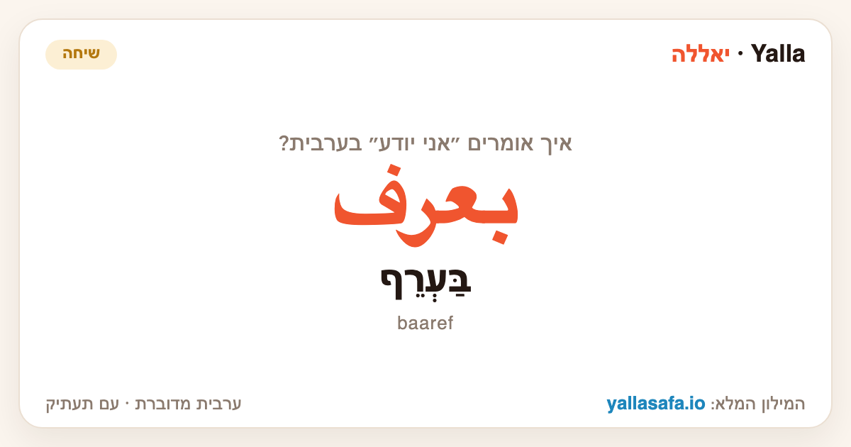 אני יודע בערבית — بعرف (תעתיק: בַּעְרֵף)