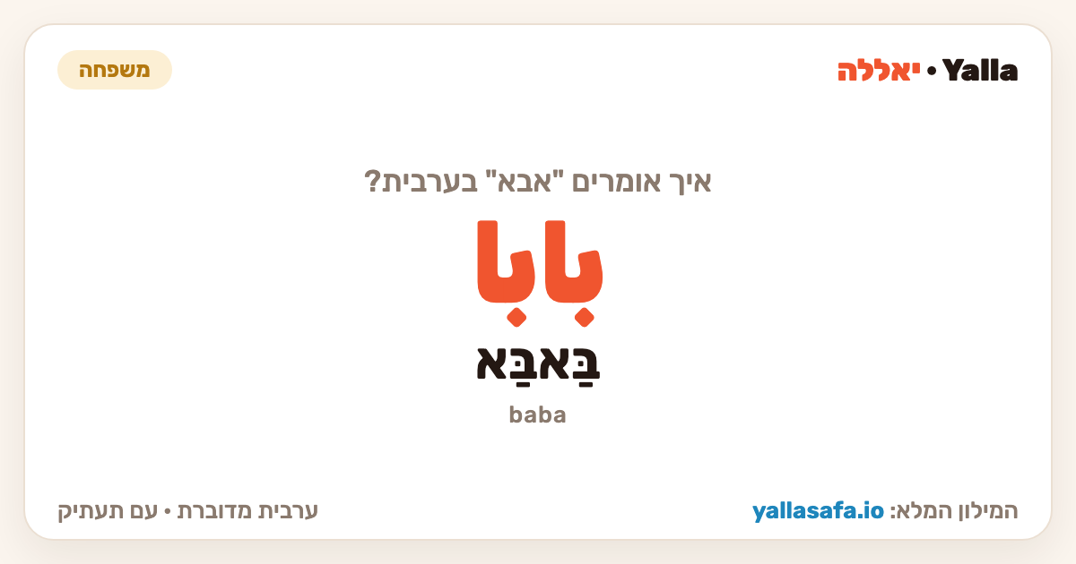אבא בערבית — بابا (תעתיק: בַּאבַּא)