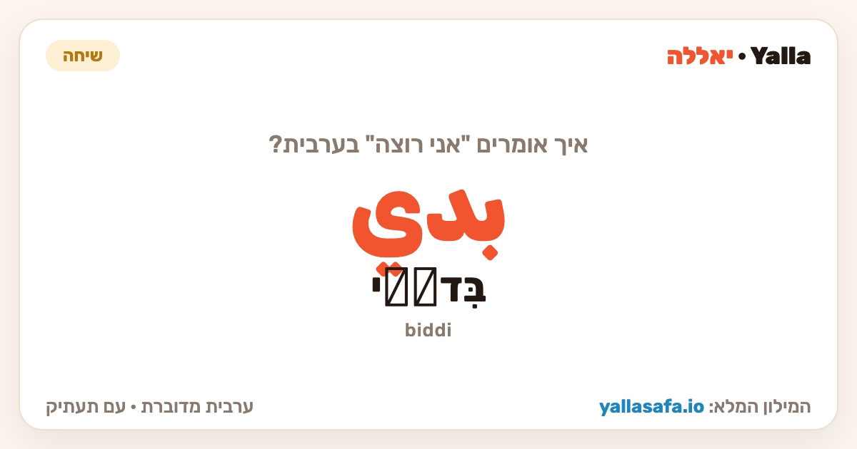 אני רוצה בערבית — بدي (תעתיק: בִּדِّי)
