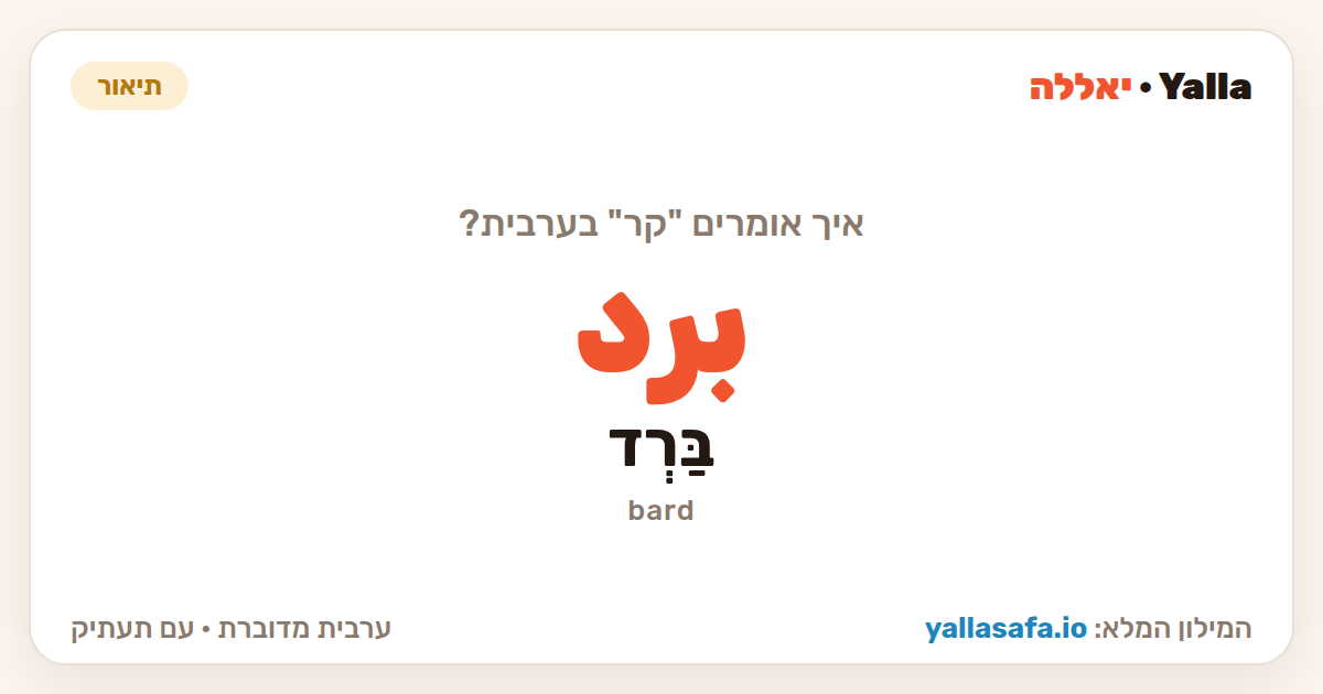 קר בערבית — برد (תעתיק: בַּרְד)