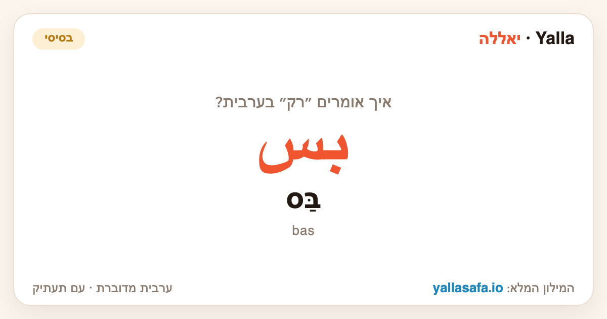 רק בערבית — بس (תעתיק: בַּס)