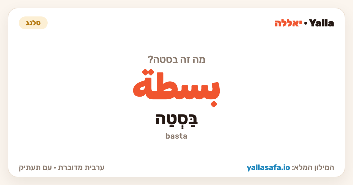 בסטה בערבית — بسطة (תעתיק: בַּסְטַה)