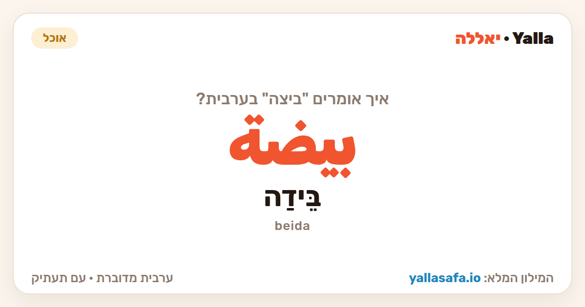 ביצה בערבית — بيضة (תעתיק: בֵּידַה)