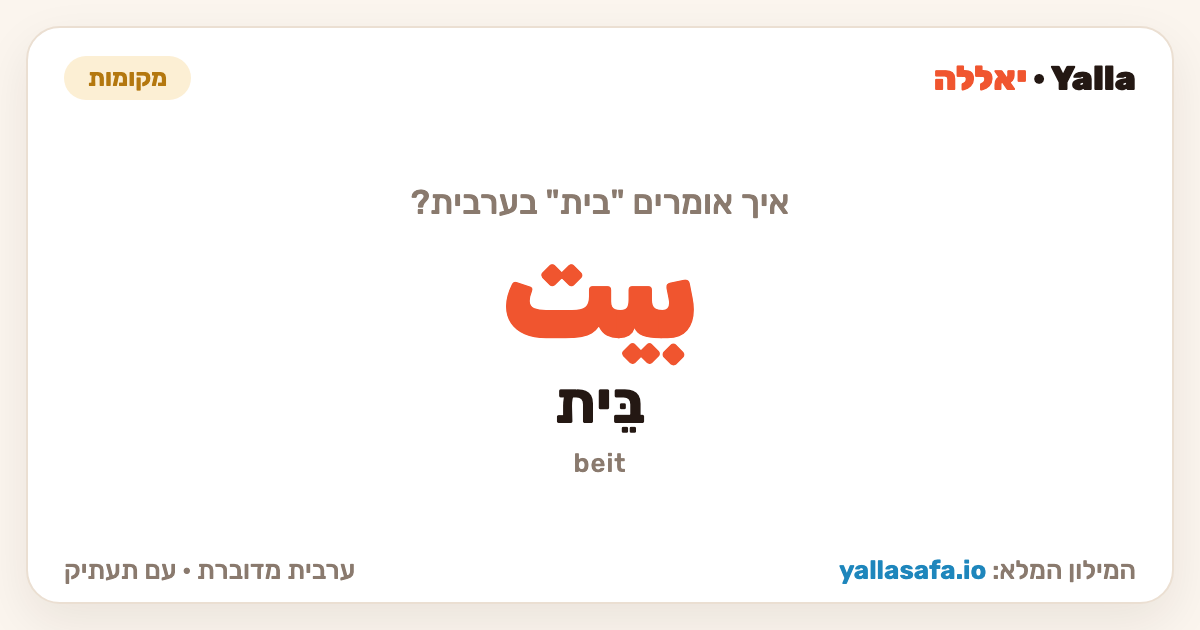 בית בערבית — بيت (תעתיק: בֵּית)