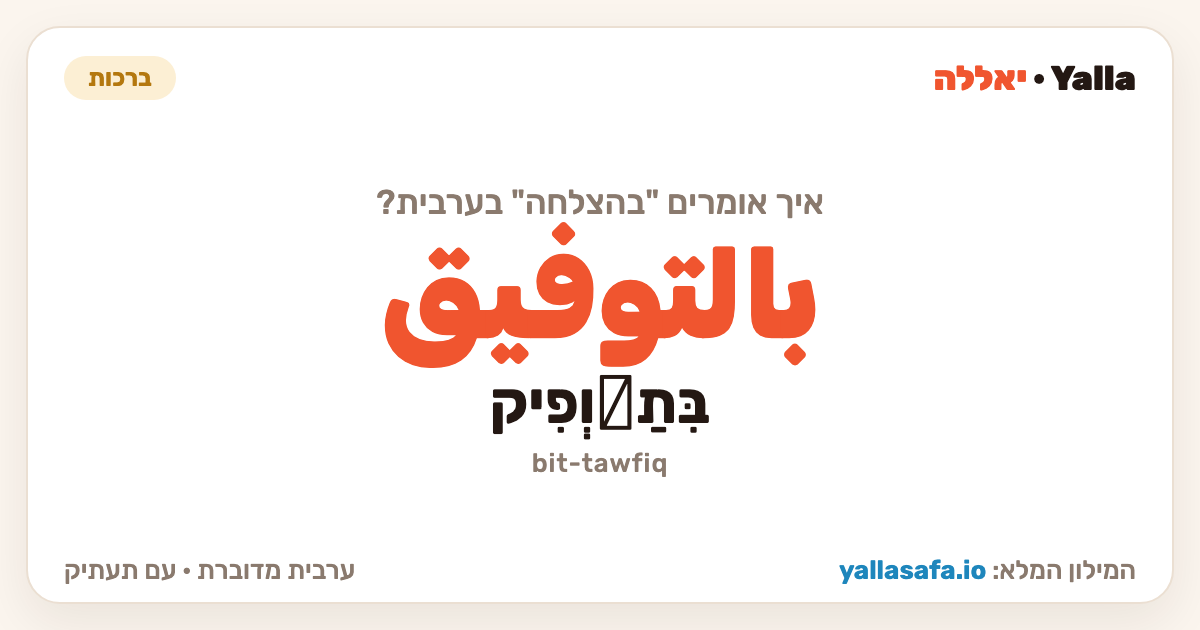 בהצלחה בערבית — بالتوفيق (תעתיק: בִּתַّוְפִיק)