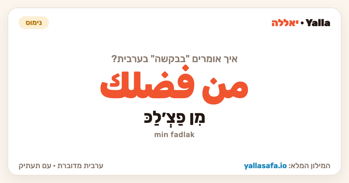 בבקשה בערבית — من فضلك (תעתיק: מִן פַצְ׳לַכּ)