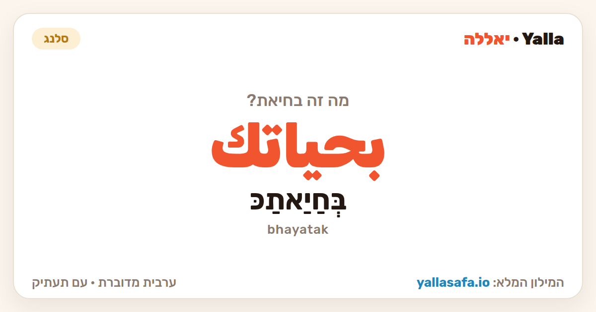 בחיאת בערבית — بحياتك (תעתיק: בְּחַיַאתַכּ)