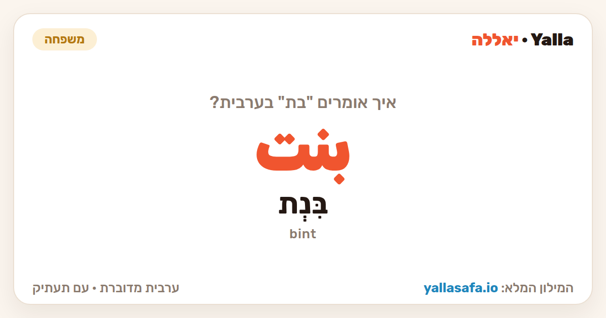 בת בערבית — بنت (תעתיק: בִּנְת)