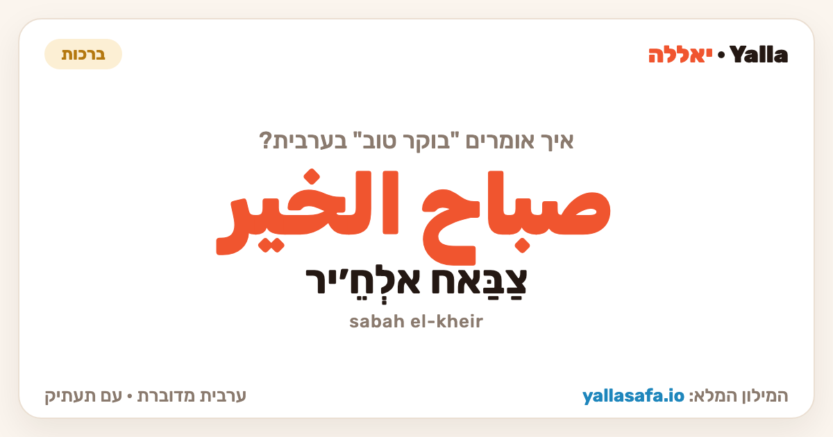 בוקר טוב בערבית — صباح الخير (תעתיק: צַבַּאח אלְחֵ׳יר)