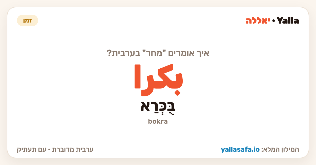 מחר בערבית — بكرا (תעתיק: בֻּכְּרַא)