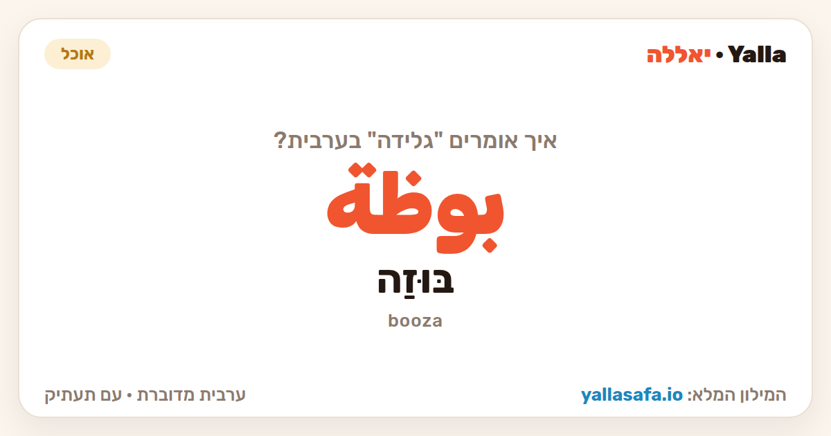 גלידה בערבית — بوظة (תעתיק: בּוּזַה)