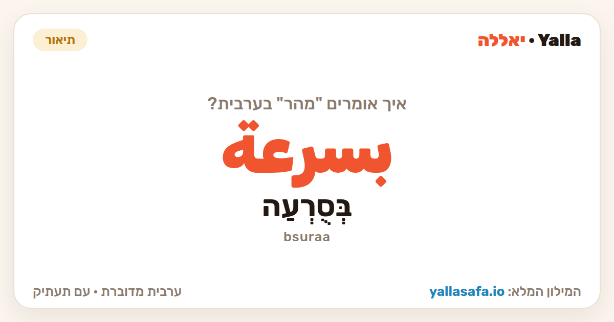 מהר בערבית — بسرعة (תעתיק: בְּסֻרְעַה)