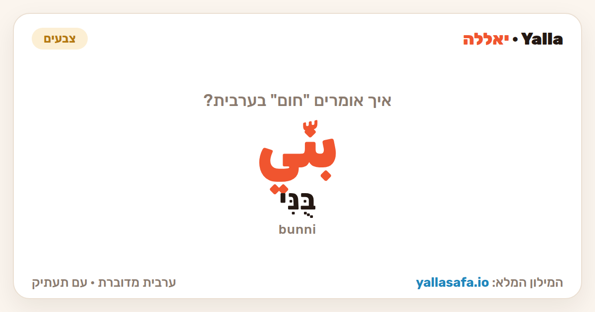 חום בערבית — بنّي (תעתיק: בֻּנִּי)