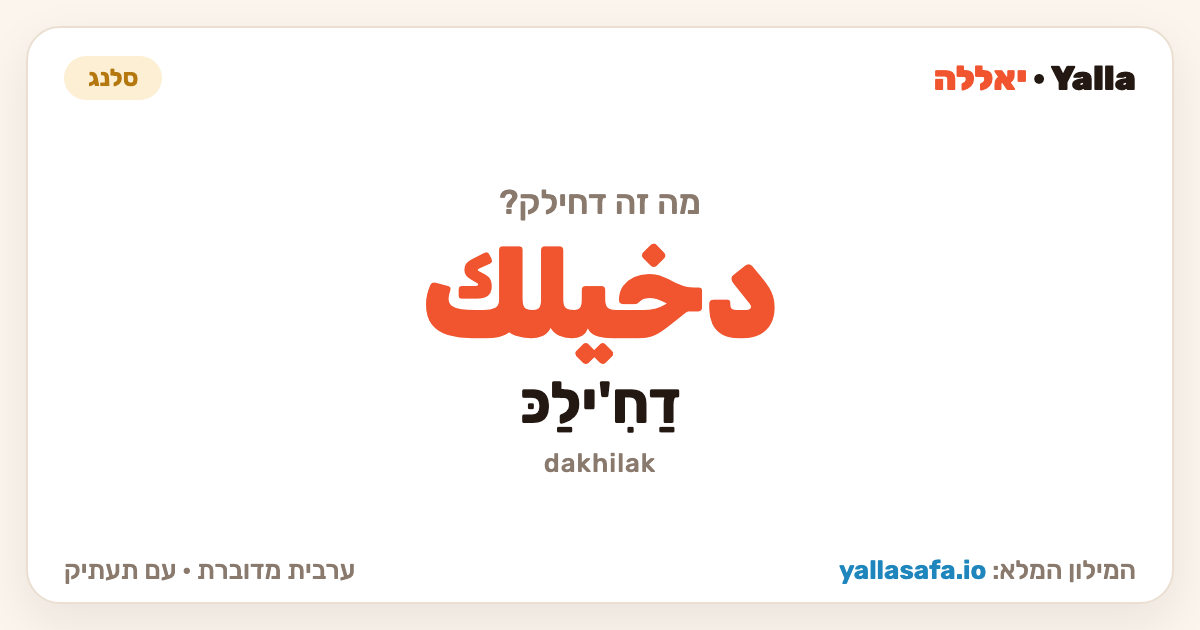 דחילק בערבית — دخيلك (תעתיק: דַחִ'ילַכּ)