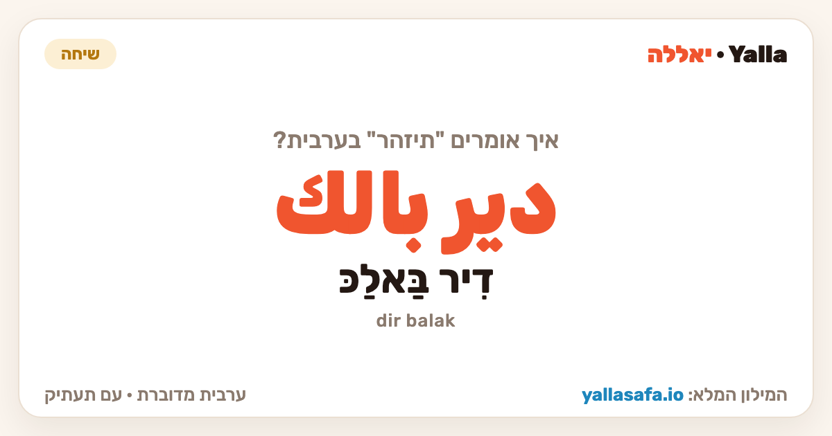 תיזהר בערבית — دير بالك (תעתיק: דִיר בַּאלַכּ)