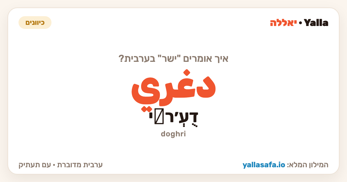 ישר בערבית — دغري (תעתיק: דֻעְ׳רِי)
