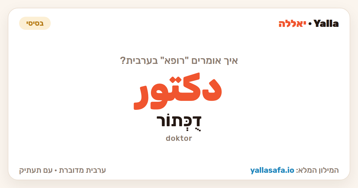 רופא בערבית — دكتور (תעתיק: דֻכְּתוֹר)